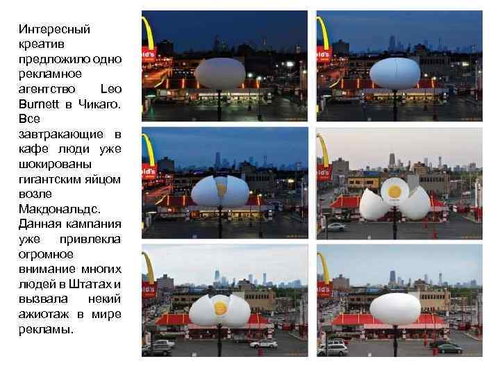 Интересный креатив предложило одно рекламное агентство Leo Burnett в Чикаго. Все завтракающие в кафе