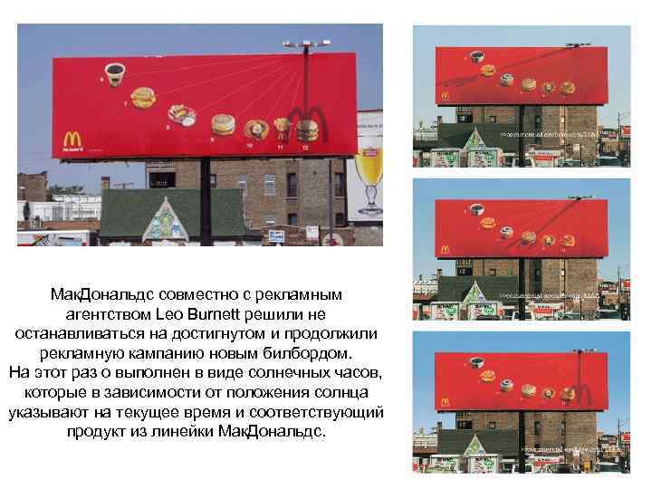 Мак. Дональдс совместно с рекламным агентством Leo Burnett решили не останавливаться на достигнутом и