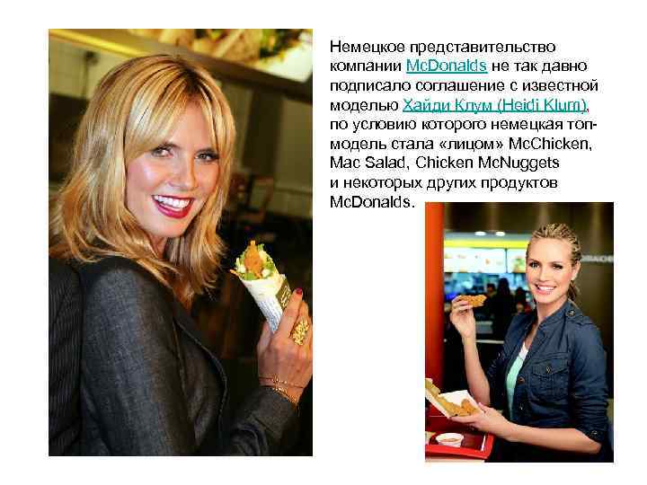 Немецкое представительство компании Mc. Donalds не так давно подписало соглашение с известной моделью Хайди