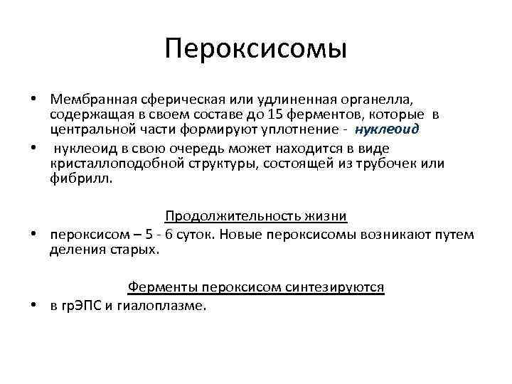 Пероксисомы • Мембранная сферическая или удлиненная органелла, содержащая в своем составе до 15 ферментов,