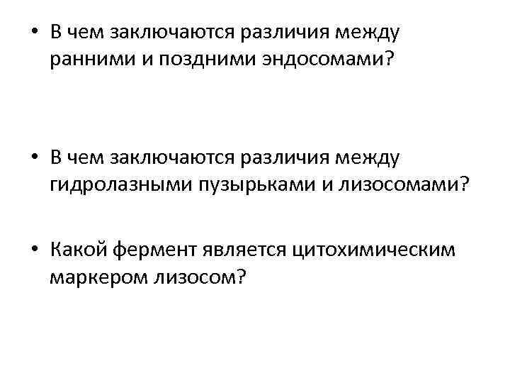  • В чем заключаются различия между ранними и поздними эндосомами? • В чем