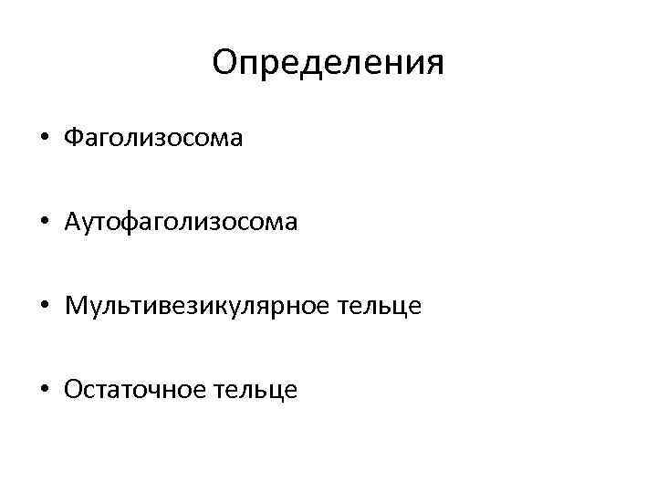 Определения • Фаголизосома • Аутофаголизосома • Мультивезикулярное тельце • Остаточное тельце 