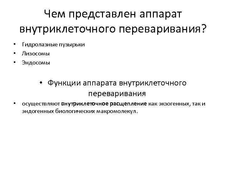 Чем представлен аппарат внутриклеточного переваривания? • Гидролазные пузырьки • Лизосомы • Эндосомы • Функции