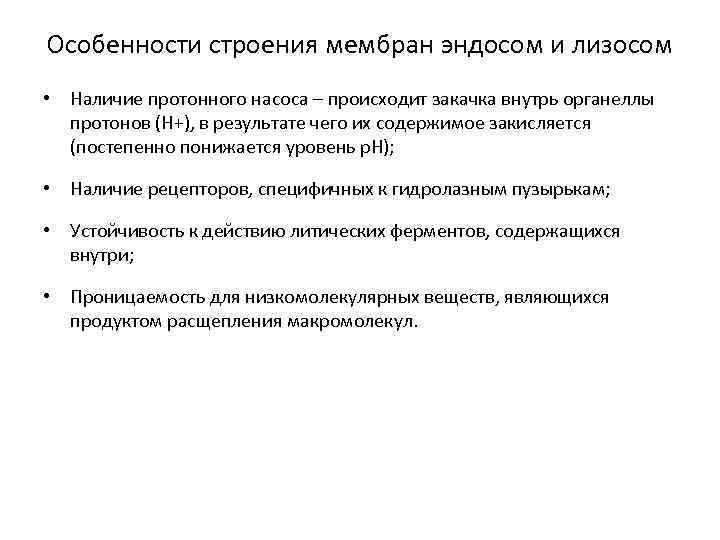 Особенности строения мембран эндосом и лизосом • Наличие протонного насоса – происходит закачка внутрь
