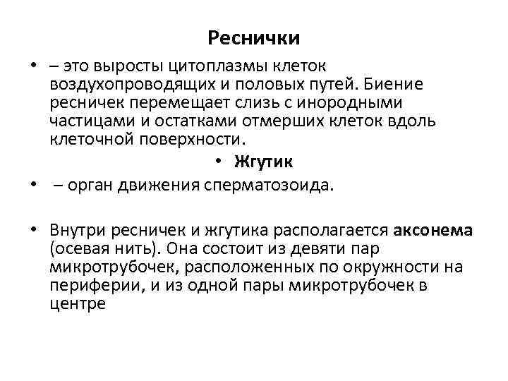 Реснички • – это выросты цитоплазмы клеток воздухопроводящих и половых путей. Биение ресничек перемещает