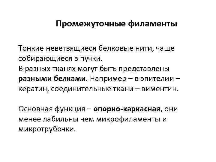 Промежуточные филаменты Тонкие неветвящиеся белковые нити, чаще собирающиеся в пучки. В разных тканях могут