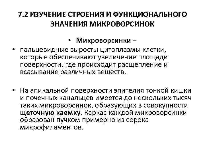 7. 2 ИЗУЧЕНИЕ СТРОЕНИЯ И ФУНКЦИОНАЛЬНОГО ЗНАЧЕНИЯ МИКРОВОРСИНОК • Микроворсинки – • пальцевидные выросты