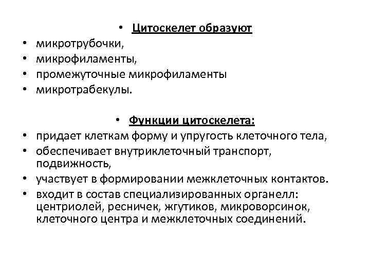  • • • Цитоскелет образуют микротрубочки, микрофиламенты, промежуточные микрофиламенты микротрабекулы. • Функции цитоскелета: