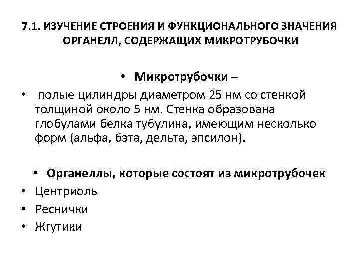 7. 1. ИЗУЧЕНИЕ СТРОЕНИЯ И ФУНКЦИОНАЛЬНОГО ЗНАЧЕНИЯ ОРГАНЕЛЛ, СОДЕРЖАЩИХ МИКРОТРУБОЧКИ • Микротрубочки – •