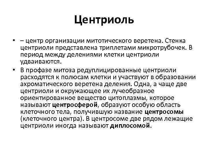 Центриоль • – центр организации митотического веретена. Стенка центриоли представлена триплетами микротрубочек. В период