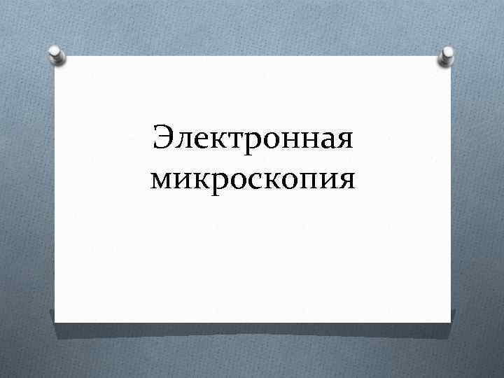 Электронная микроскопия 