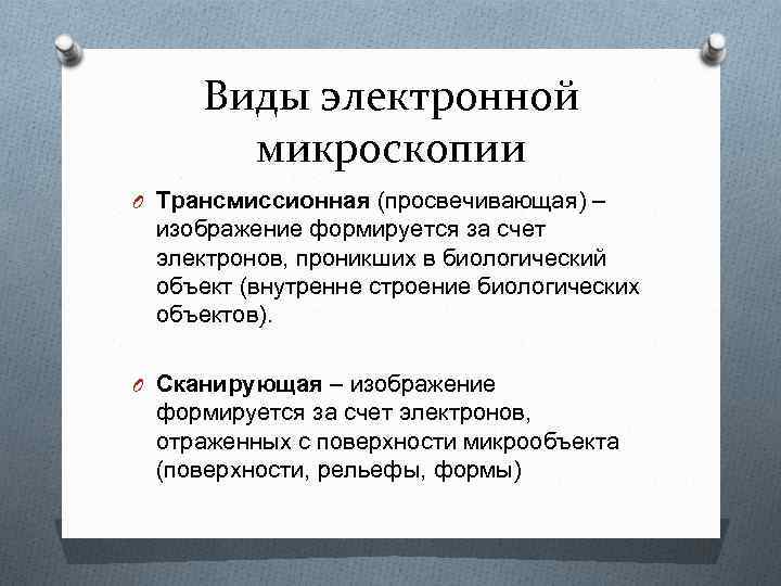 Виды электронной микроскопии O Трансмиссионная (просвечивающая) – изображение формируется за счет электронов, проникших в