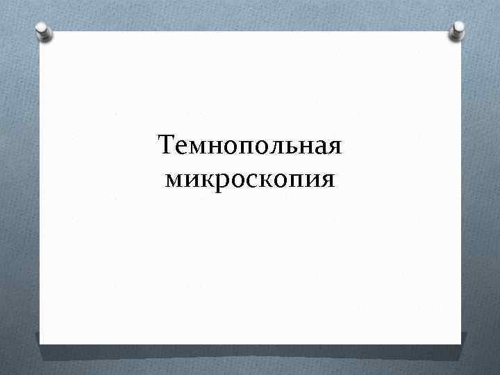 Темнопольная микроскопия 