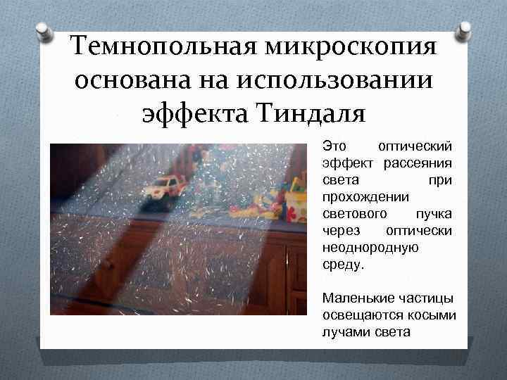 Темнопольная микроскопия основана на использовании эффекта Тиндаля Это оптический эффект рассеяния света при прохождении