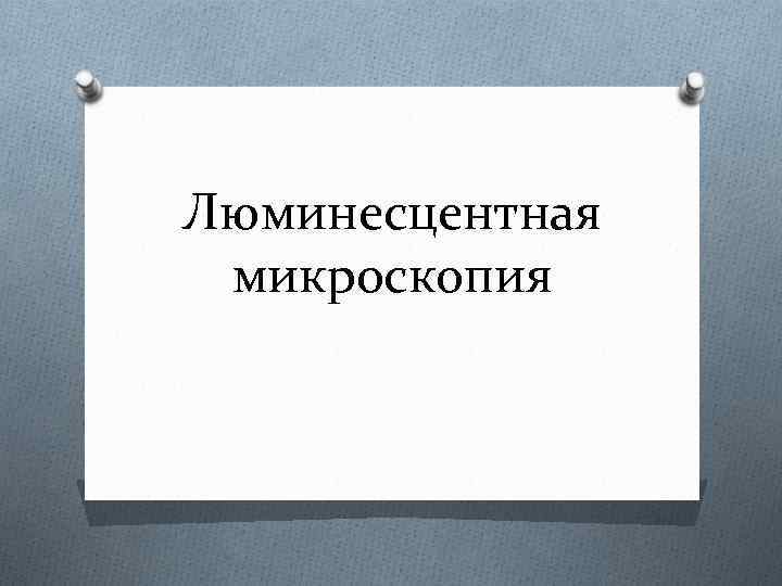 Люминесцентная микроскопия 