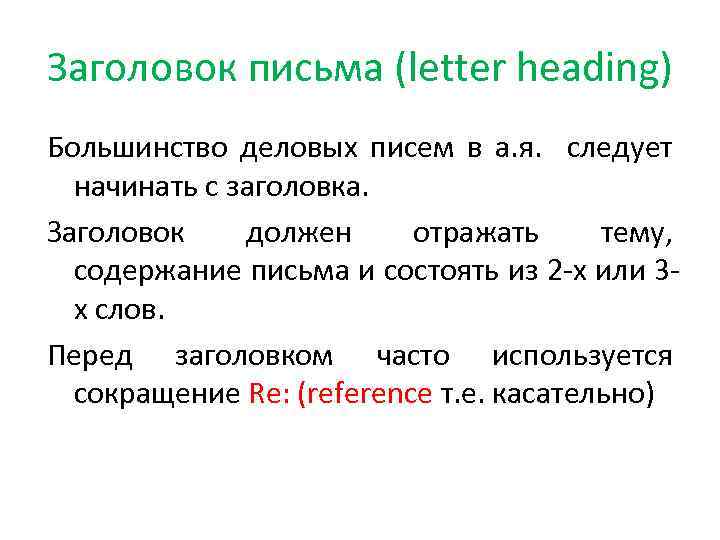 Заголовок письма (letter heading) Большинство деловых писем в а. я. следует начинать с заголовка.