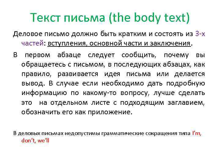 Текст письма (the body text) Деловое письмо должно быть кратким и состоять из 3
