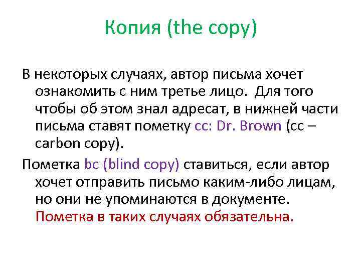 Копия (the copy) В некоторых случаях, автор письма хочет ознакомить с ним третье лицо.