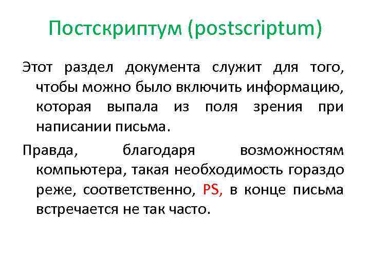 Постскриптум (postscriptum) Этот раздел документа служит для того, чтобы можно было включить информацию, которая