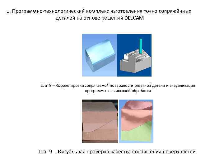 … Программно-технологический комплекс изготовления точно сопряжённых деталей на основе решений DELCAM Шаг 8 –