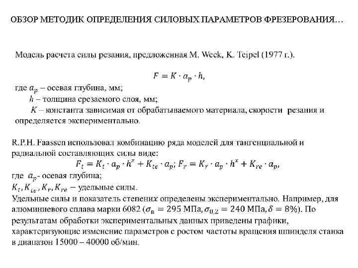 ОБЗОР МЕТОДИК ОПРЕДЕЛЕНИЯ СИЛОВЫХ ПАРАМЕТРОВ ФРЕЗЕРОВАНИЯ… 
