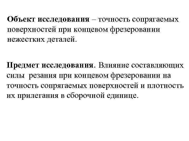 Объект исследования – точность сопрягаемых поверхностей при концевом фрезеровании нежестких деталей. Предмет исследования. Влияние