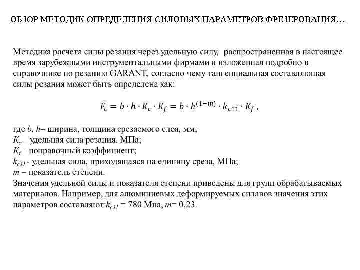 ОБЗОР МЕТОДИК ОПРЕДЕЛЕНИЯ СИЛОВЫХ ПАРАМЕТРОВ ФРЕЗЕРОВАНИЯ… 