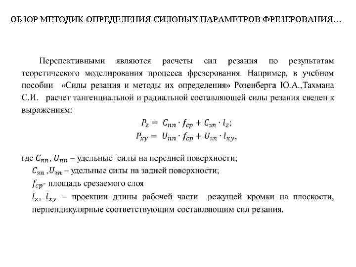 ОБЗОР МЕТОДИК ОПРЕДЕЛЕНИЯ СИЛОВЫХ ПАРАМЕТРОВ ФРЕЗЕРОВАНИЯ… 
