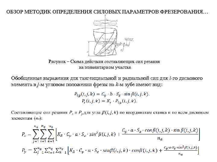 ОБЗОР МЕТОДИК ОПРЕДЕЛЕНИЯ СИЛОВЫХ ПАРАМЕТРОВ ФРЕЗЕРОВАНИЯ… Рисунок – Схема действия составляющих сил резания на