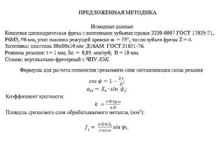 ПРЕДЛОЖЕННАЯ МЕТОДИКА Исходные данные Концевая цилиндрическая фреза с винтовыми зубьями правая 2220 -0007 ГОСТ