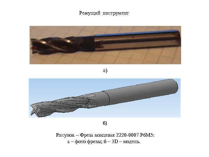 Режущий инструмент а) б) Рисунок – Фреза концевая 2220 -0007 Р 6 М 5: