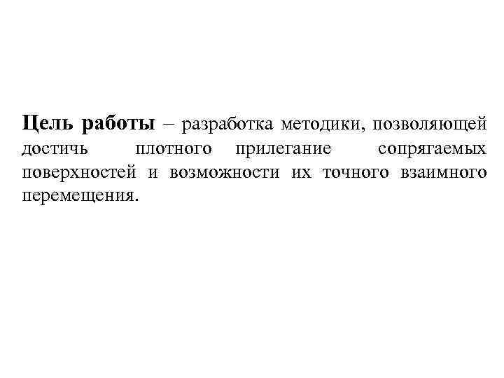 Цель работы – разработка методики, позволяющей достичь плотного прилегание сопрягаемых поверхностей и возможности их