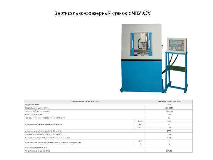 Вертикально-фрезерный станок с ЧПУ X 3 K 