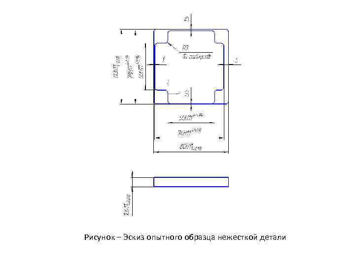Рисунок – Эскиз опытного образца нежесткой детали 