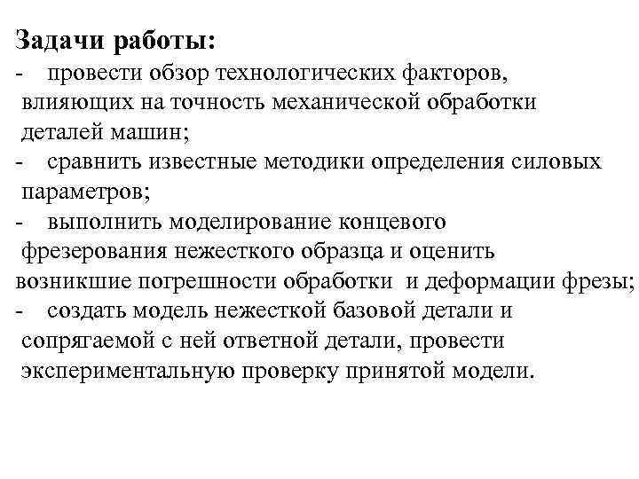 Задачи работы: - провести обзор технологических факторов, влияющих на точность механической обработки деталей машин;
