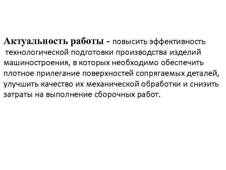 Актуальность работы - повысить эффективность технологической подготовки производства изделий машиностроения, в которых необходимо обеспечить