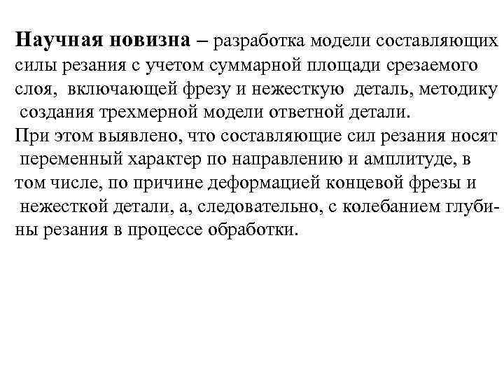 Научная новизна – разработка модели составляющих силы резания с учетом суммарной площади срезаемого слоя,