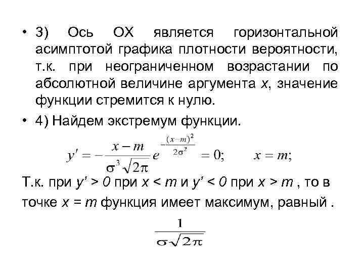  • 3) Ось ОХ является горизонтальной асимптотой графика плотности вероятности, т. к. при