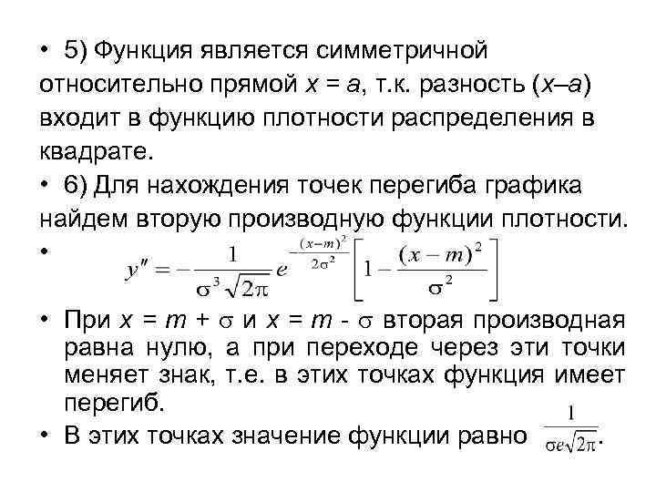  • 5) Функция является симметричной относительно прямой х = а, т. к. разность