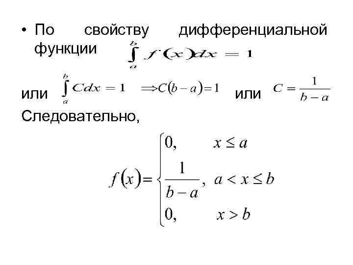  • По свойству функции дифференциальной или Следовательно, 