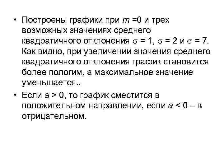  • Построены графики при т =0 и трех возможных значениях среднего квадратичного отклонения