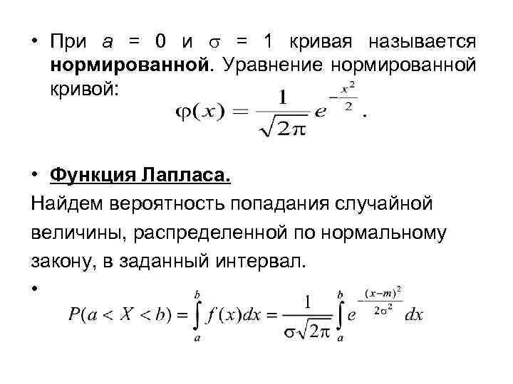 Вероятность попадания в интервал непрерывной случайной величины