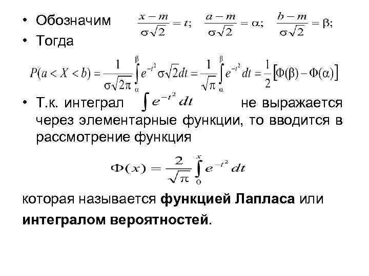  • Обозначим • Тогда • Т. к. интеграл не выражается через элементарные функции,