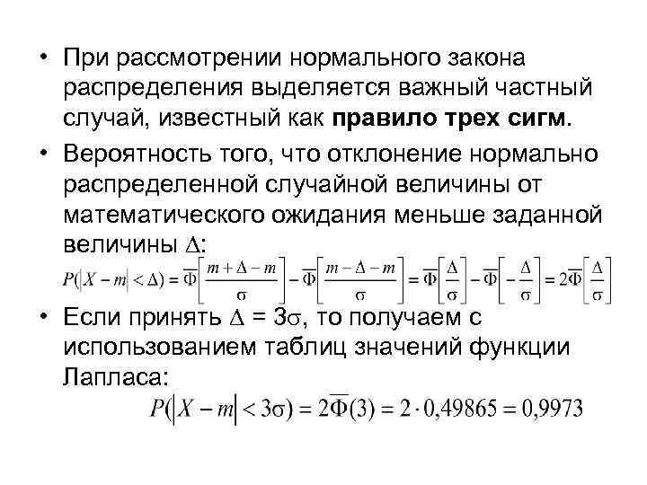  • При рассмотрении нормального закона распределения выделяется важный частный случай, известный как правило