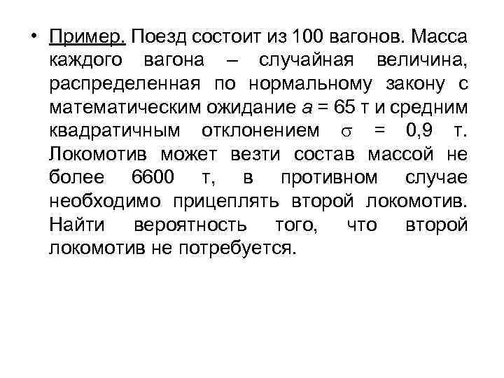  • Пример. Поезд состоит из 100 вагонов. Масса каждого вагона – случайная величина,