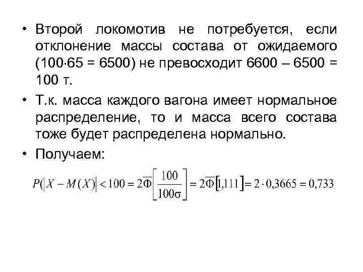  • Второй локомотив не потребуется, если отклонение массы состава от ожидаемого (100 65