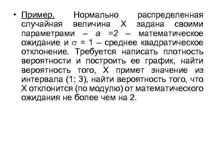  • Пример. Нормально распределенная случайная величина Х задана своими параметрами – а =2