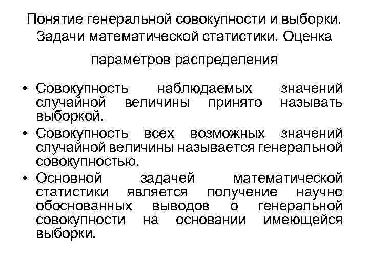 Понятие генеральной совокупности и выборки. Задачи математической статистики. Оценка параметров распределения • Совокупность наблюдаемых