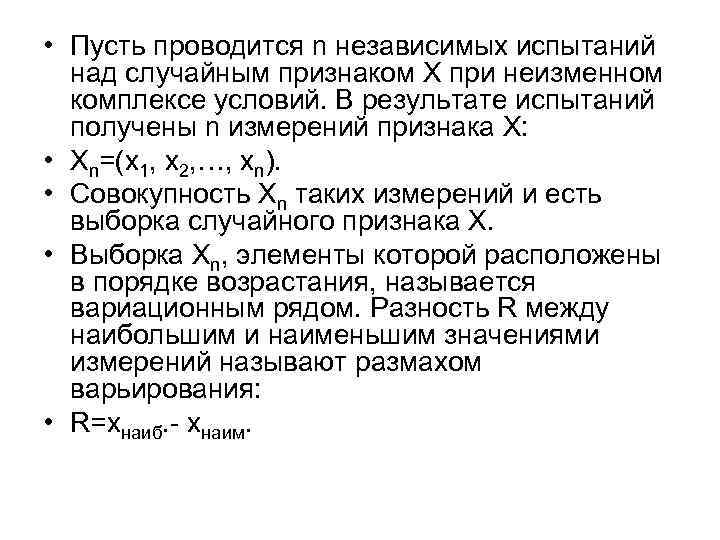  • Пусть проводится n независимых испытаний над случайным признаком Х при неизменном комплексе