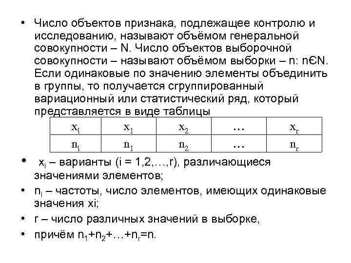  • Число объектов признака, подлежащее контролю и исследованию, называют объёмом генеральной совокупности –